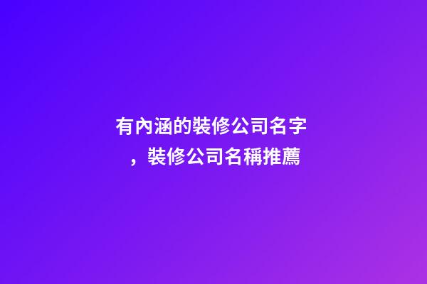 有內涵的裝修公司名字，裝修公司名稱推薦